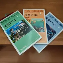 NEW HORIZEN ENGLISH COURSE1、2、3、文型ドリルセット NEW HORIZON 文型ドリル 1・2セット - メルカリ