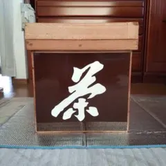 茶箱 洋服タンス