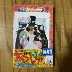 【初版】魔男のイチ 4巻 次にくるマンガ大賞 イラストカード 特典 非売品