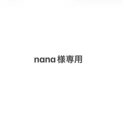 nana様専用