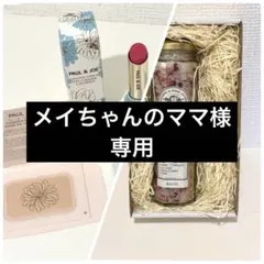 【メイちゃんのママ様専用】PAUL & JOE リップ＋バスソルト