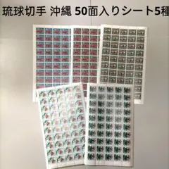 2025年最新】琉球切手 レアの人気アイテム - メルカリ