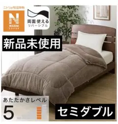 ラビットタッチ　掛け布団 暖かさレベル5 Nウォーム両面使える　セミダブル　新品
