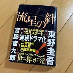 流星の絆