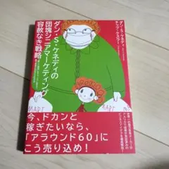 ダン・S・ケネディの団塊シニアマーケティング