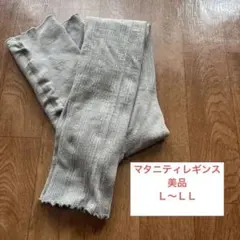 グレー リブ編み マタニティパンツ　マタニティレギンス　産前産後　妊婦