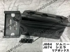 ジムニー シエラ ノマド リアヒンジステップ 黒ボルト JB64 JB74 