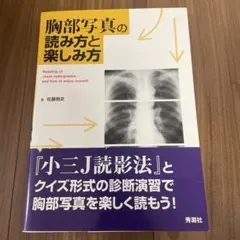 胸部写真の読み方と楽しみ方