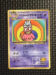 ハマちゃんのヤドキング LV.33 HP70