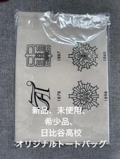 新品、未使用、希少品　日比谷高校　オリジナルトートバッグ