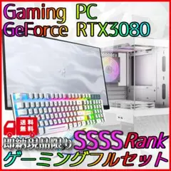 【即納激安ホワイトモデル】RTX3080搭載ゲーミングPCフルセット✨新品パーツ