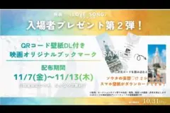 映画　LOVE SONG ラブソング　入場者特典　オリジナルブックマーク　未使用