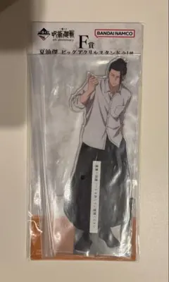 F賞 夏油傑 ビッグアクリルスタンド