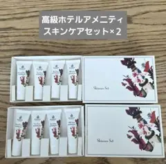 カルトゥージャ スキンケアセット 高級ホテルアメニティ トラベル 旅行のサムネイル