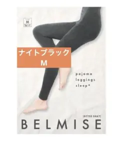 【BELMISE】ベルミス　パジャマレギンス/ナイトブラック　Mのサムネイル