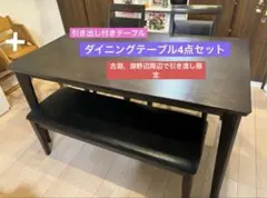 ダイニングテーブル4点セット　4人用　値下げは不可　引き渡しのみ　ベンチソファ