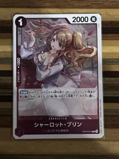 シャーロット・プリン R OP12-071