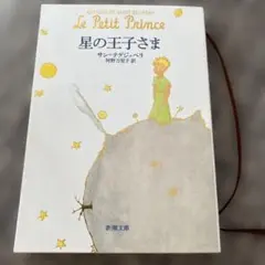 星の王子さま アントワーヌ・ド・サン＝テグジュペリ 新潮社