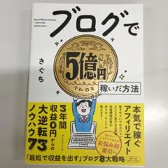 ブログで5億円稼いだ方法