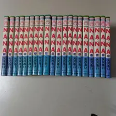 NANA 全巻より1冊少ない1〜20巻セット20冊 矢沢あい