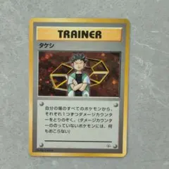 ポケモンカード　旧裏　タケシのサムネイル