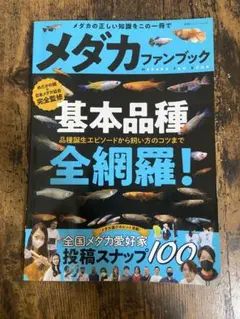 メダカファンブック