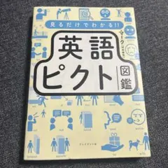 英語ピクト図鑑