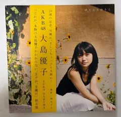 2026年最新】大島優子 写真集 特典の人気アイテム - メルカリ