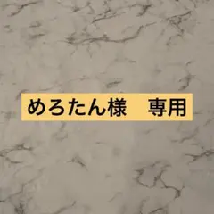 めろたん様　専用