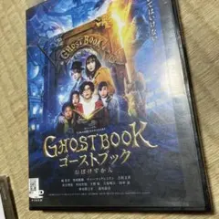 ゴーストブック おばけずかん DVD 映画 山崎貴 城桧吏 神木隆之介 新垣結衣