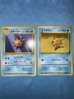 ポケモンカード　ヒトデマン　スターミー