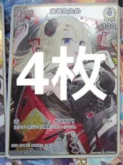 ホロライブカード　Vジャンプ5月号　付録　限定プロモ　角巻わため　4枚