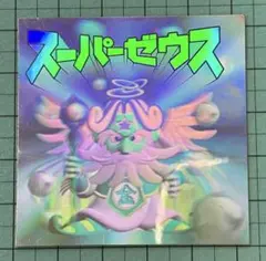 状態悪 ビックリマン2000 スーパーゼウス ホロ