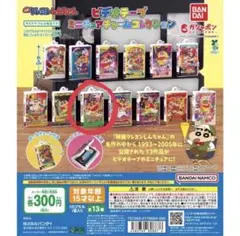 クレヨンしんちゃん ビデオテープミニチュアチャームコレクションガチャ