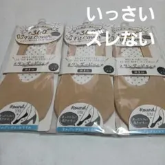 ３足組♪　一切ズレない… 深いフットカバー　 ベージュ　(23～25)