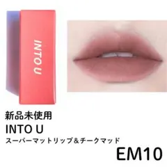 【新品未使用】INTO U スーパーマットリップ＆チークマッド EM10 ミニのサムネイル