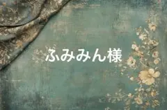 ふみみん様♡