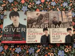 日野草 GIVER TAKER BABEL 3冊セット