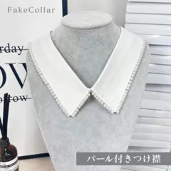 パール付け襟 つけ襟 レディース 重ね着風 襟だけ 黒ニット相性◎ 白