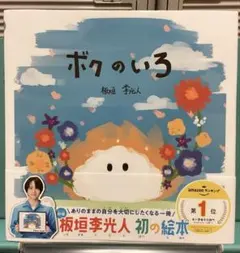 ボクのいろ　板垣李光人