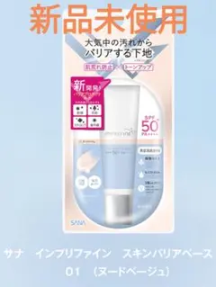 SANA　インプリファイン　スキンバリアベース　01ヌードベージュ　1本
