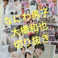 なにわ男子 大橋和也 切り抜き＆ピンナップ