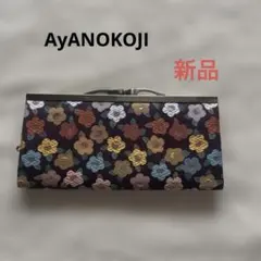 新品 未使用 アヤノコウジ AyANOKOJI 薄手長財布　椿 花 紫色 がま口