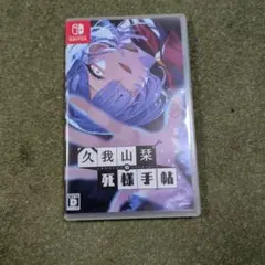 Switch 久我山栞の死様手帖