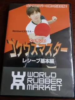 卓球DVD ゴクウスマスター レシーブ基本編 ぐっちぃ 　DVD3枚組