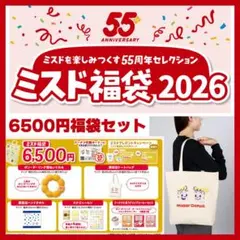 ミスド 福袋 2026年 6500円 グッズ 5点セット新品未開封 引換券なし