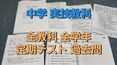 中学3年間全ての 実技教科　定期テスト過去問 音楽 美術 保健 体育