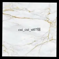 cui_cui様