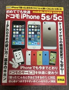 ドコモ iPhone 5s/5c 初めてでも快適ガイド（非売品）