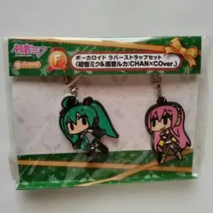 ボカロ ラバーストラップセット 初音ミク&巡音ルカ